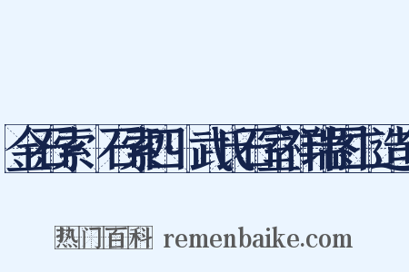 金石索·石索四·武氏石室祥瑞图二造句是什么意思的图片